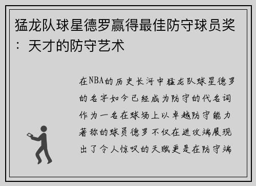 猛龙队球星德罗赢得最佳防守球员奖：天才的防守艺术