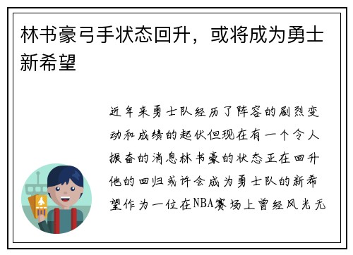 林书豪弓手状态回升，或将成为勇士新希望