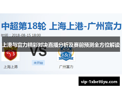 上港与富力精彩对决直播分析及赛前预测全方位解读