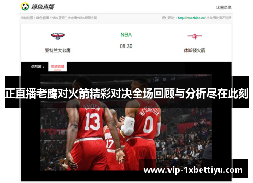 正直播老鹰对火箭精彩对决全场回顾与分析尽在此刻