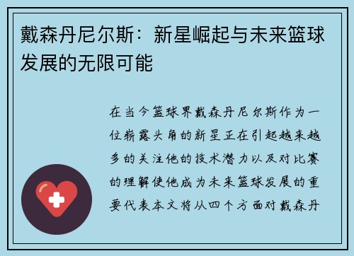 戴森丹尼尔斯:新星崛起与未来篮球发展的无限可能