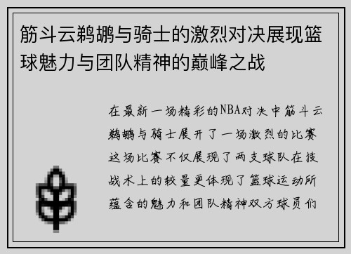 筋斗云鹈鹕与骑士的激烈对决展现篮球魅力与团队精神的巅峰之战